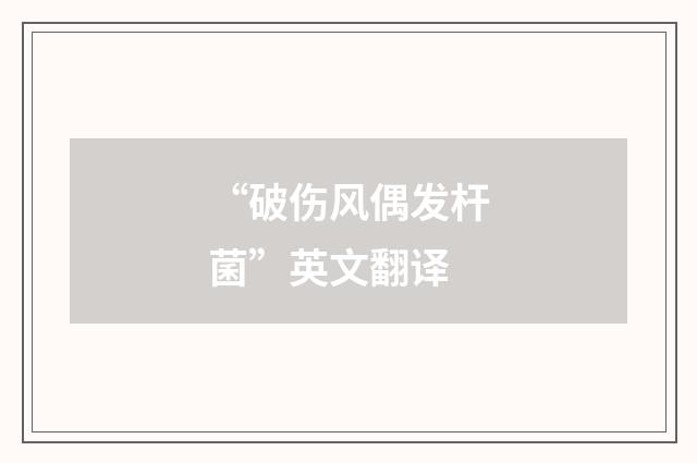 “破伤风偶发杆菌”英文翻译