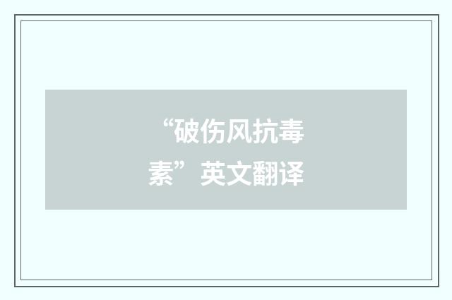 “破伤风抗毒素”英文翻译