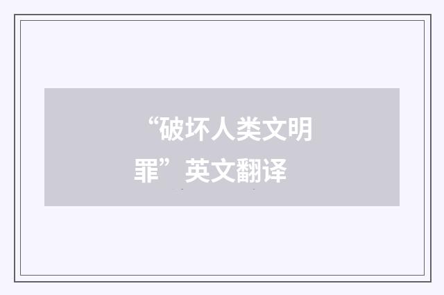 “破坏人类文明罪”英文翻译