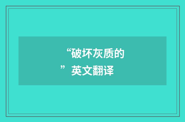 “破坏灰质的”英文翻译