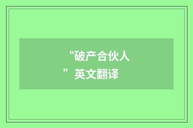 “破产合伙人”英文翻译