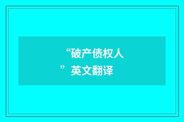 “破产债权人”英文翻译