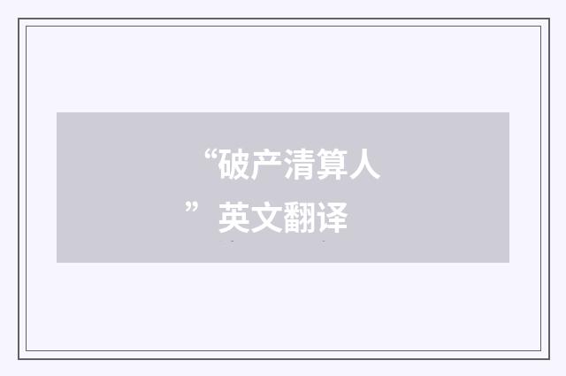 “破产清算人”英文翻译