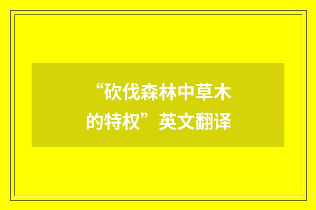 “砍伐森林中草木的特权”英文翻译