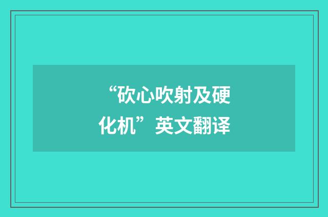 “砍心吹射及硬化机”英文翻译
