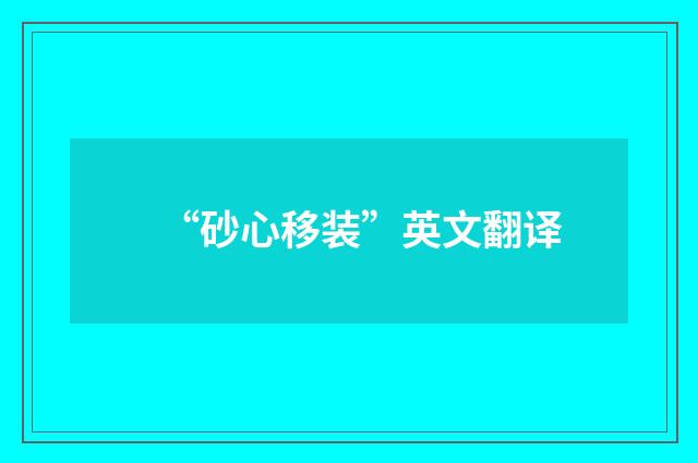 “砂心移装”英文翻译