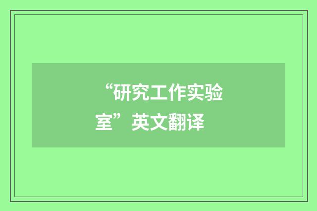 “研究工作实验室”英文翻译