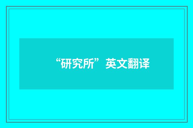 “研究所”英文翻译