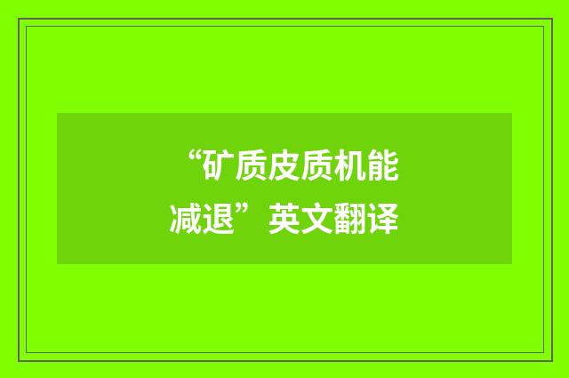 “矿质皮质机能减退”英文翻译