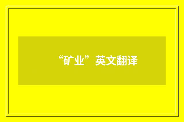 “矿业”英文翻译