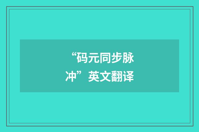 “码元同步脉冲”英文翻译