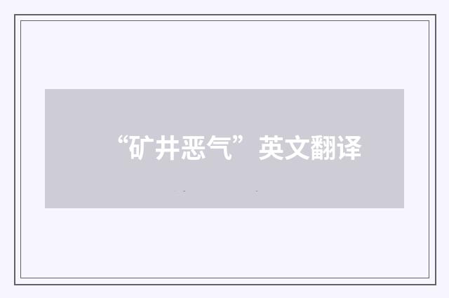 “矿井恶气”英文翻译