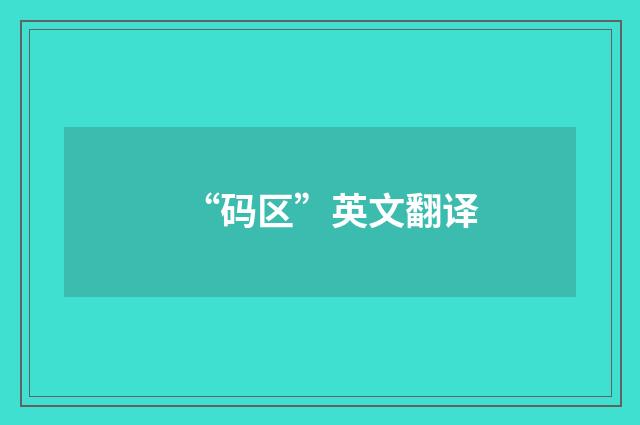 “码区”英文翻译