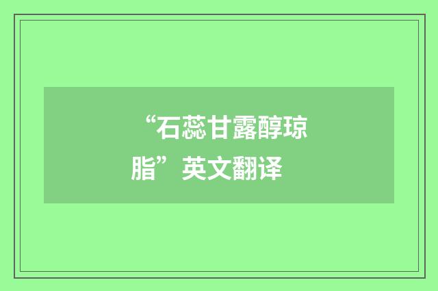“石蕊甘露醇琼脂”英文翻译