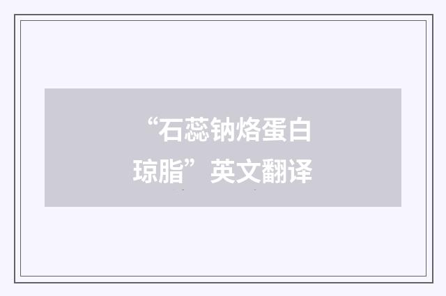 “石蕊钠烙蛋白琼脂”英文翻译