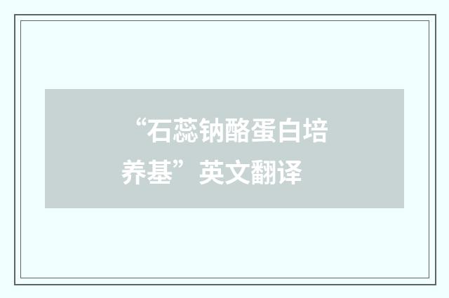 “石蕊钠酪蛋白培养基”英文翻译