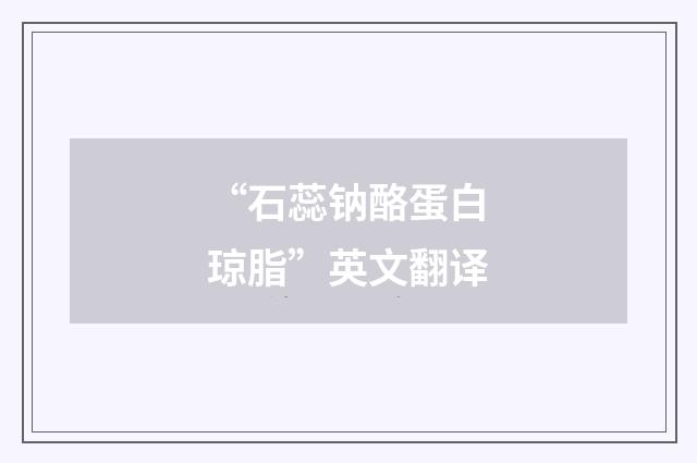 “石蕊钠酪蛋白琼脂”英文翻译