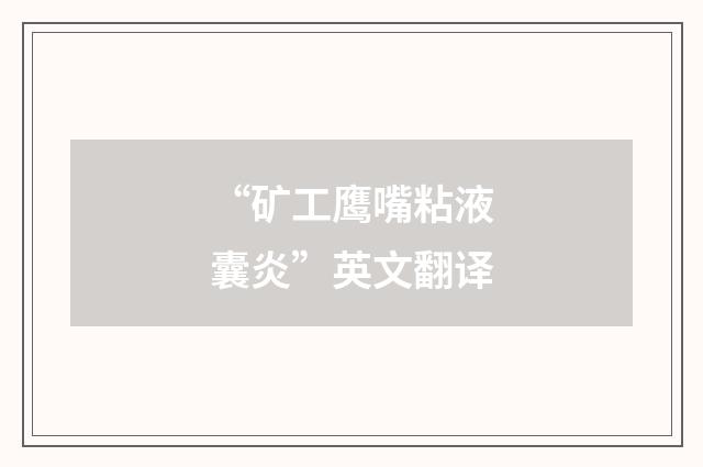 “矿工鹰嘴粘液囊炎”英文翻译