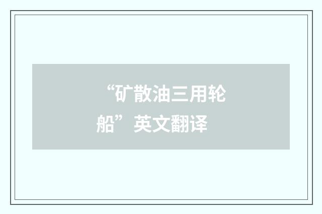“矿散油三用轮船”英文翻译