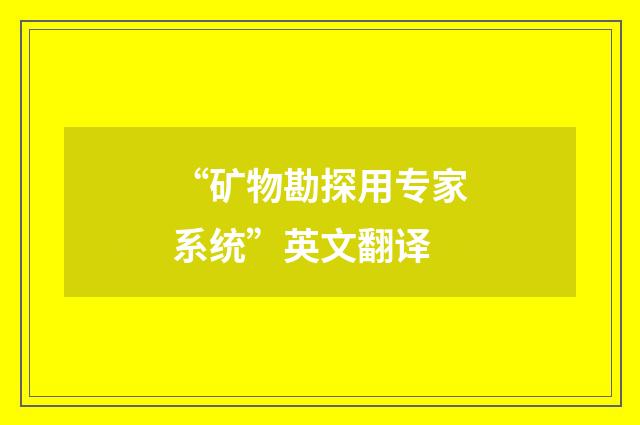 “矿物勘探用专家系统”英文翻译