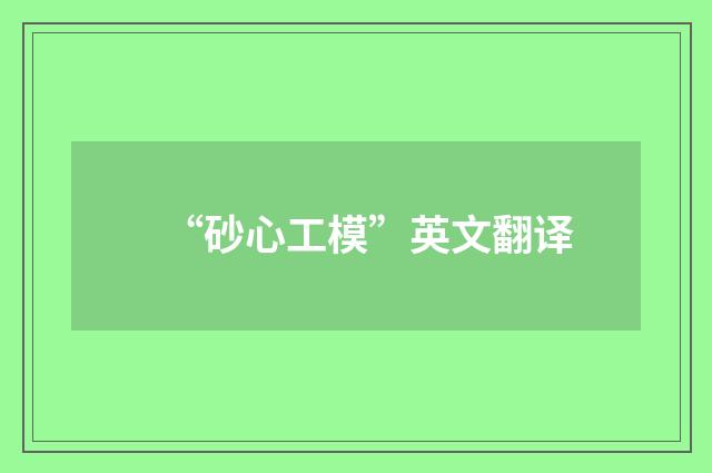 “砂心工模”英文翻译