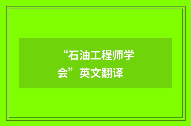 “石油工程师学会”英文翻译