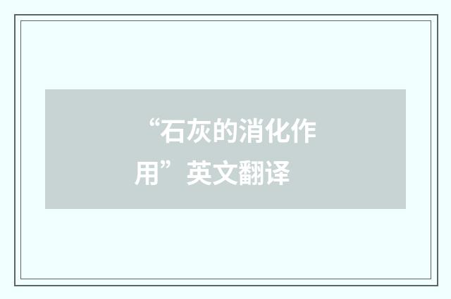 “石灰的消化作用”英文翻译