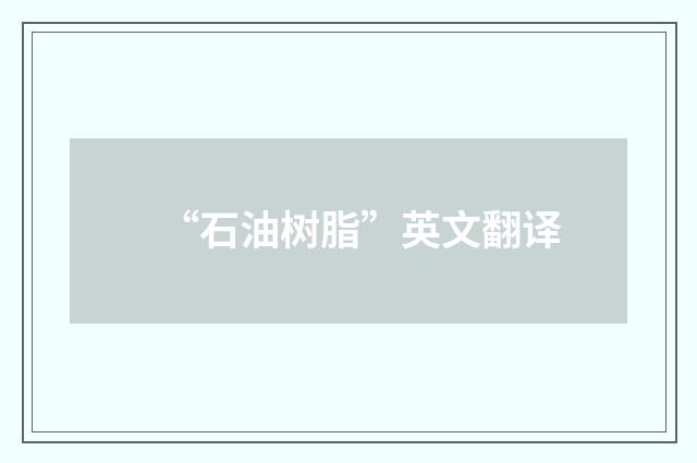 “石油树脂”英文翻译