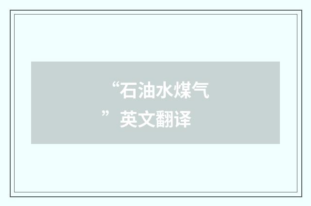 “石油水煤气”英文翻译