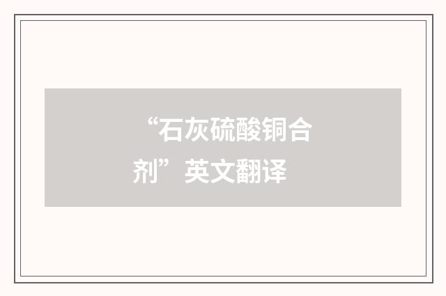 “石灰硫酸铜合剂”英文翻译