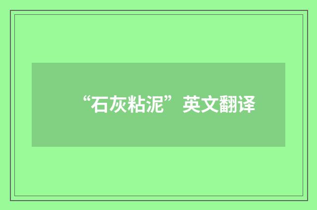 “石灰粘泥”英文翻译
