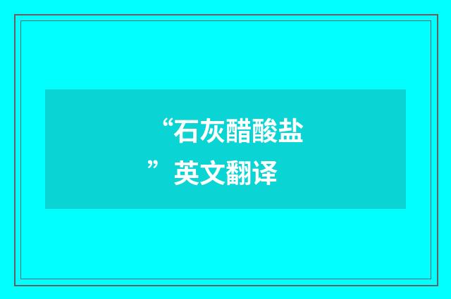 “石灰醋酸盐”英文翻译
