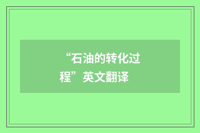 “石油的转化过程”英文翻译