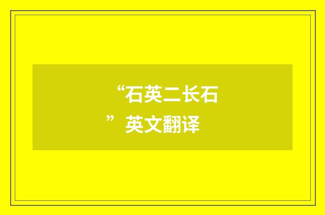 “石英二长石”英文翻译