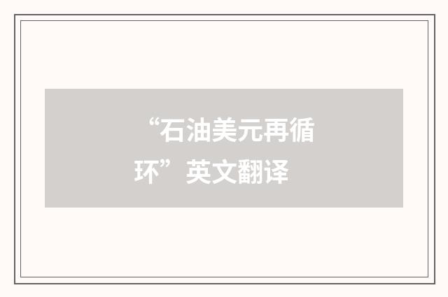 “石油美元再循环”英文翻译