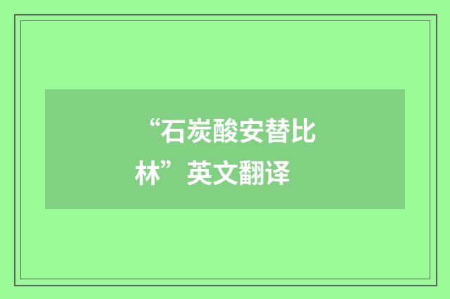 “石炭酸安替比林”英文翻译