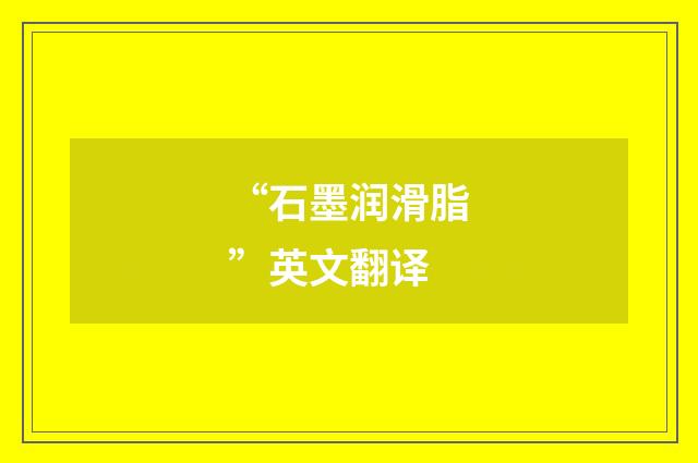 “石墨润滑脂”英文翻译