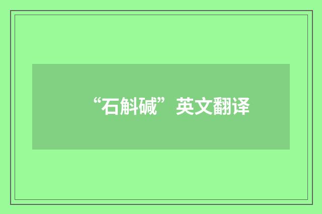 “石斛碱”英文翻译