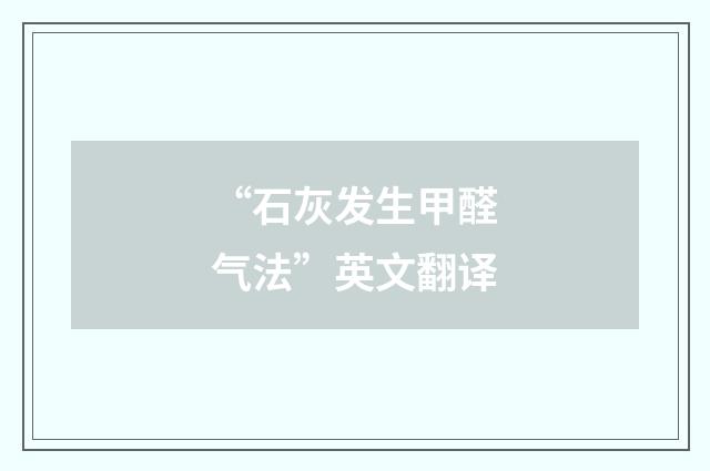 “石灰发生甲醛气法”英文翻译