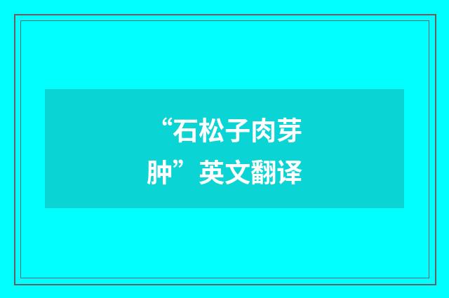 “石松子肉芽肿”英文翻译