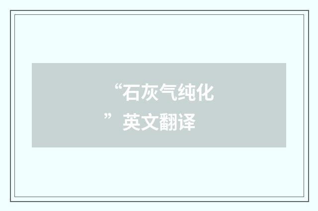 “石灰气纯化”英文翻译