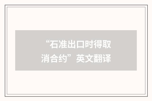 “石准出口时得取消合约”英文翻译