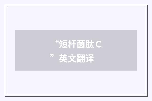 “短杆菌肽Ｃ”英文翻译