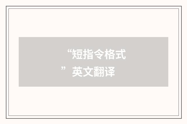 “短指令格式”英文翻译