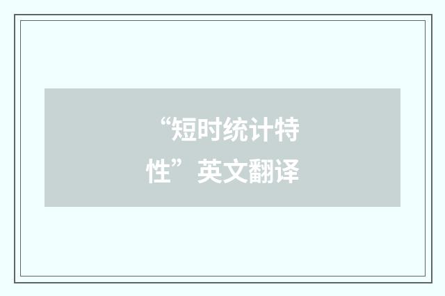 “短时统计特性”英文翻译