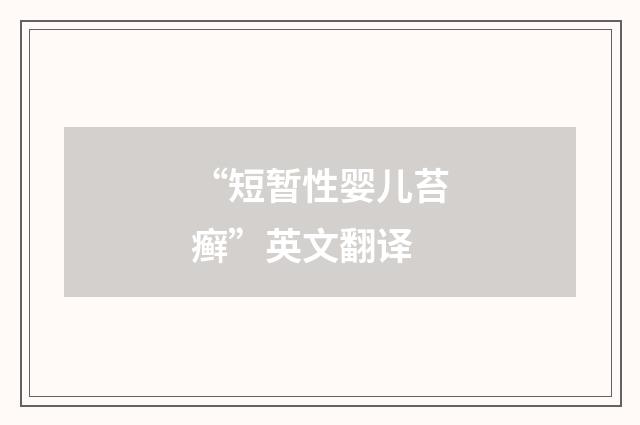 “短暂性婴儿苔癣”英文翻译