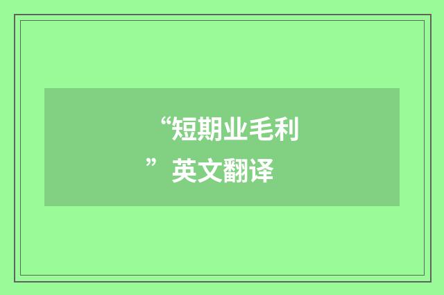 “短期业毛利”英文翻译