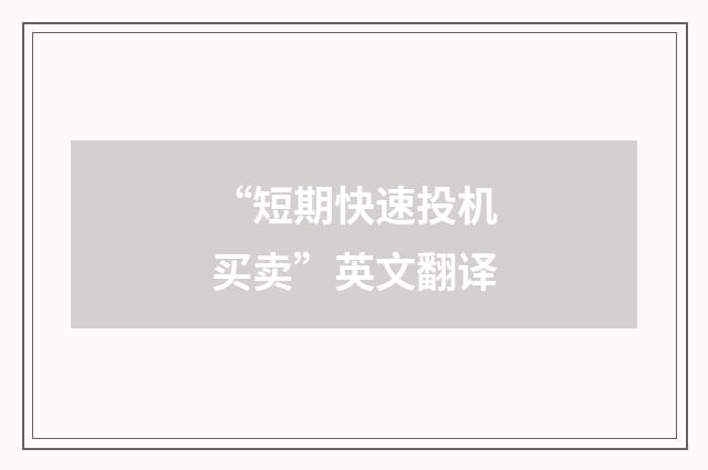 “短期快速投机买卖”英文翻译