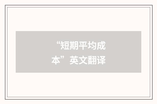 “短期平均成本”英文翻译