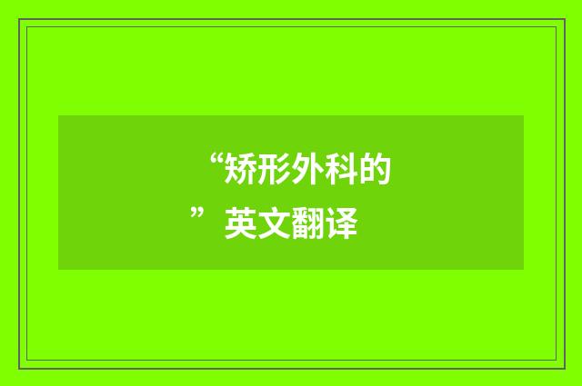 “矫形外科的”英文翻译